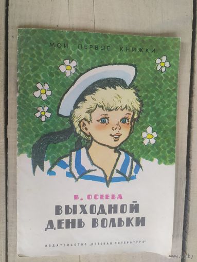 В.Осеева"Выходной день Вольки"\04
