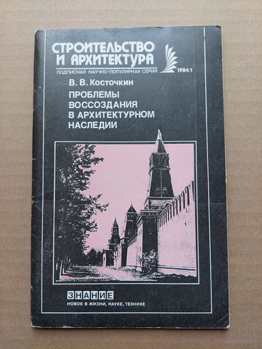 Проблемы воссоздания в архитектурном наследии - I