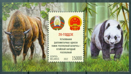 2012. 900. 20-лет дип. отн. РБ и Китай **