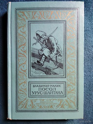 В. Малик. Посол Урус-Шайтана. 1973 год // Серия: Библиотека приключений и научной фантастики