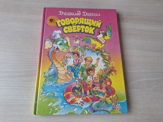Говорящий сверток - КАК НОВАЯ - Джеральд Даррелл 1993
