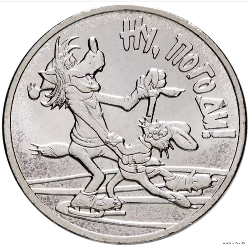 РФ 25 рублей 2018 год: Ну, погоди! (серия "Российская (советская) мультипликация")
