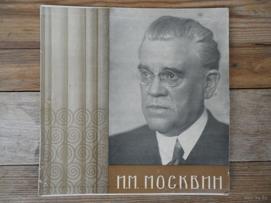И.М. Москвин, О.Л. Книппер-Чехова, В.Л. Ершов, А.И. Степанова и др. - И.М. Москвин. Фрагменты из спектаклей, рассказы - ВСГ