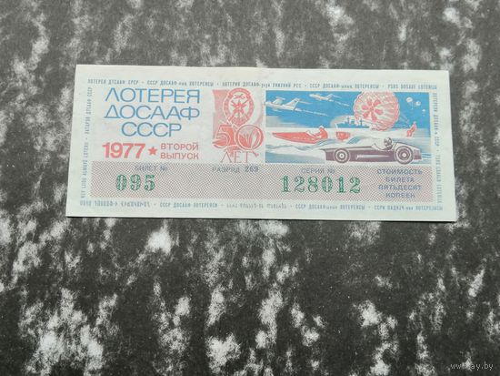 Лотерея ДОСААФ   50 копеек 1977