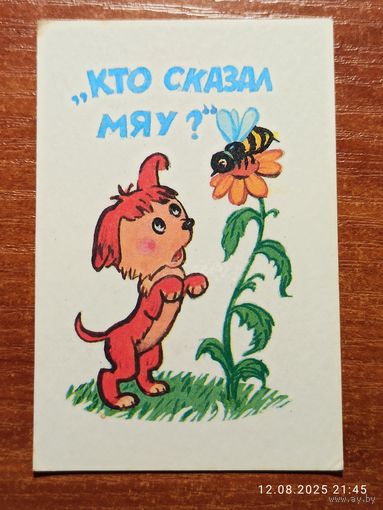 Календарик 1990 Кто сказал Мяу?