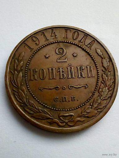 Россия.2 копейки 1914 г СПБ Отличная в коллекцию.