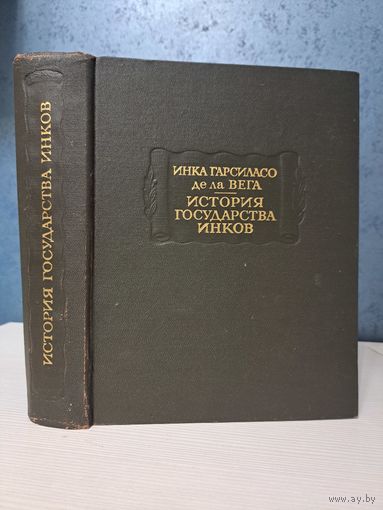 Инка Гарсиласо де ла Вега. История государства Инков. Литературные памятники.