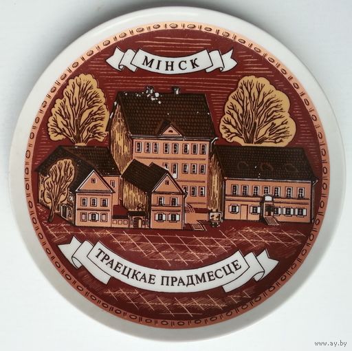 Тарелка декоративная. МФЗ. Мiнск. Траецкае прадмесце.