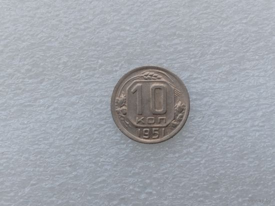 10 копеек 1951