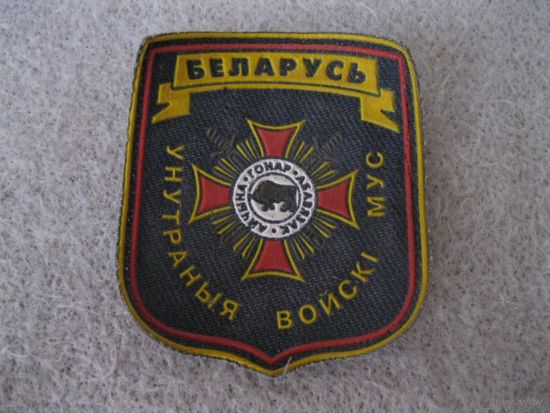 Шеврон МВД РБ. Внутренние войска МВД РБ.