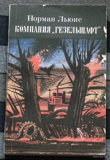 Норман Льюис Компания Гезельшафт