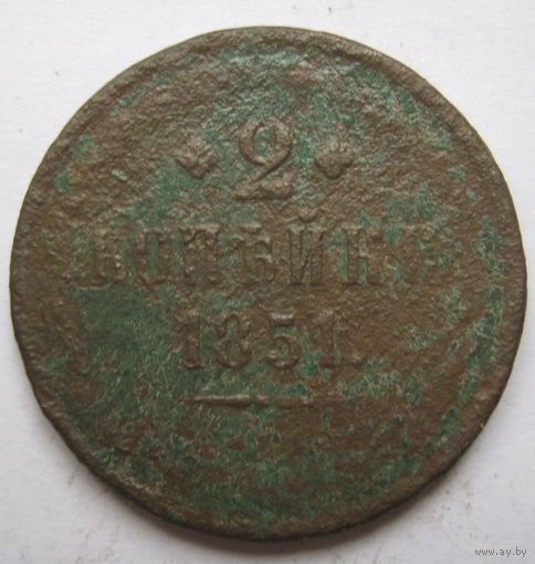 2 копейки 1851 г.