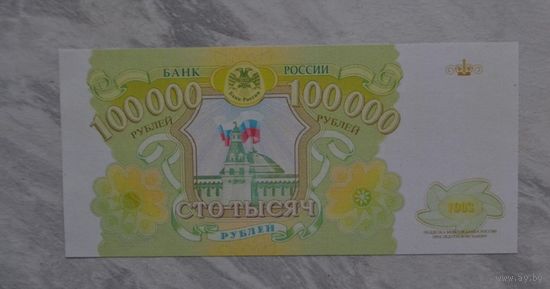 100000 рублей 1993 проектная