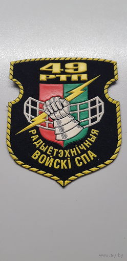 Шеврон 49 радиотехнический полк ВВС и ПВО Беларусь*