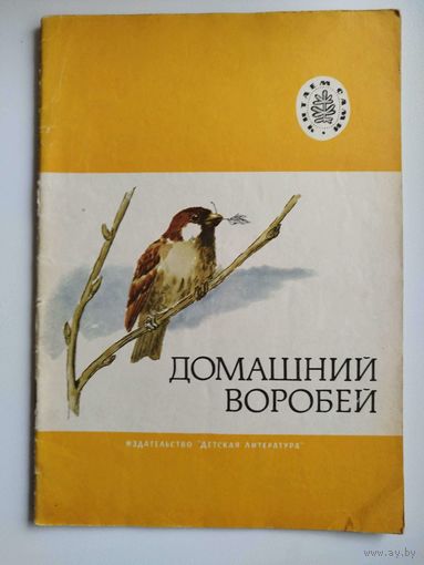 Домашний воробей. Рисунки Н. Левинской. Серия: Читаем сами