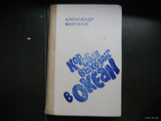 Миронов А. Корабли выходят в океан.