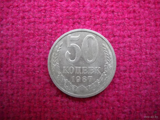 50 копеек 1987 г.