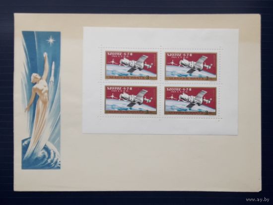 Венгрия 1970г. КПД Космос. МЛ Полет косм.кораблей Союз 6-7-8. Чистый.