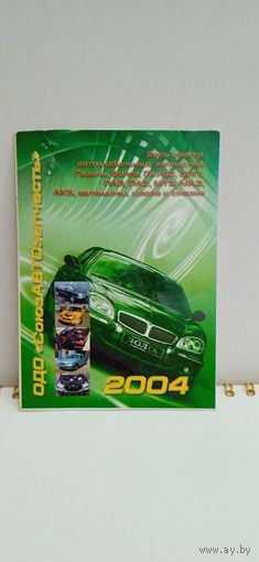 Календарик рекламный, 2004г. ОДО "СоюзАВТОзпчсть", Гомель, Витебск.