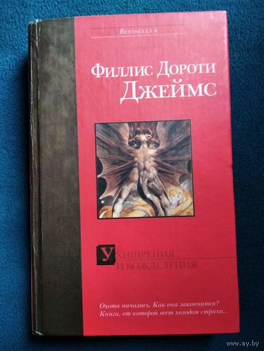 Ф.Д. Джеймс  Ухищрения и вожделения // Серия: Bestseller