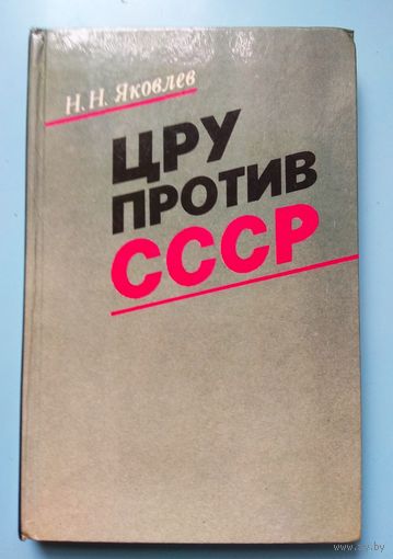 ЦРУ против СССР