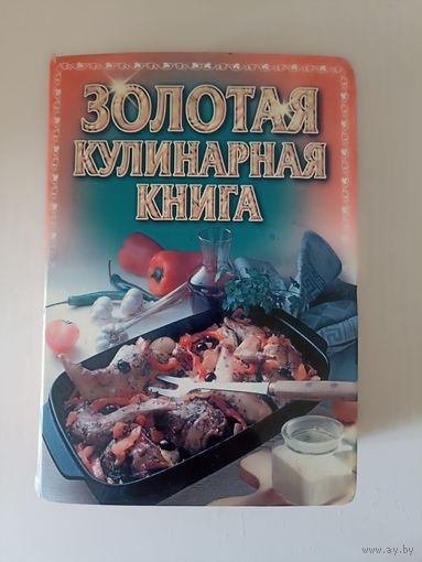 Золотая кулинарная книга.
