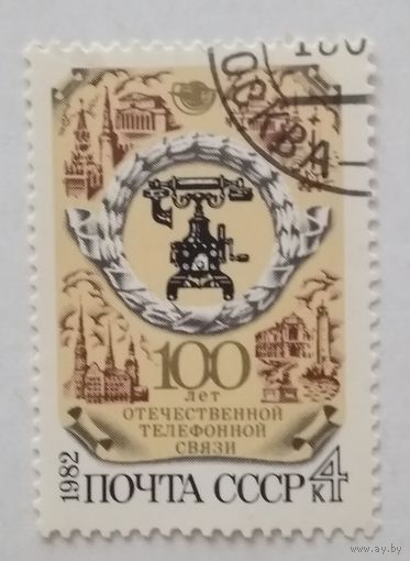 СССР.1982.100 лет отечественной связи