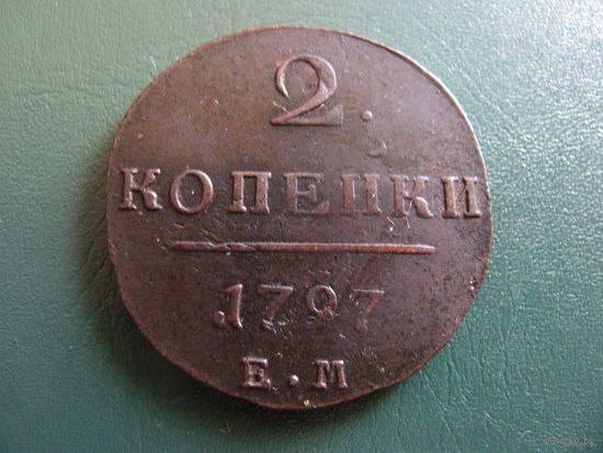 2 копейки 1797 ем. Состояние! ТОРГ!