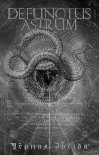 Defunctus Astrum "Черная Звезда" кассета