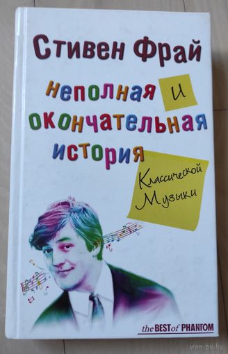 С.Фрай "Неполная и окончательная история классической музыки"