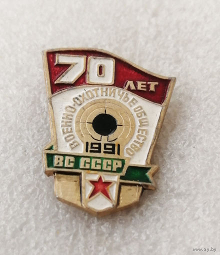 70 лет Военно-охотничье общество ВС СССР 1991 год #0826-OP17