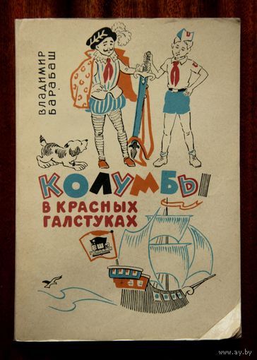 Владимир Барабаш "Колумбы в пионерских галстуках"