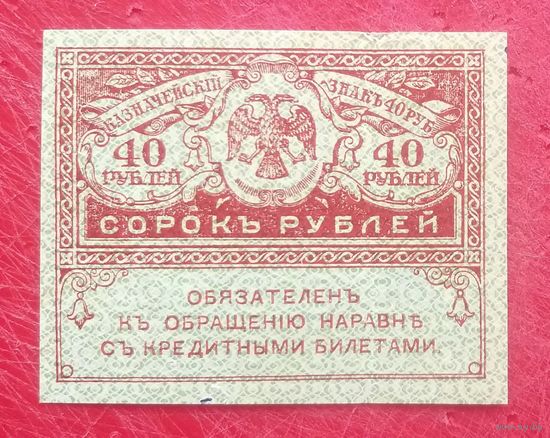 40 рублей 1917 год (1) * Керенки * Керенский * Временное Правительство Царской России * XF * EF