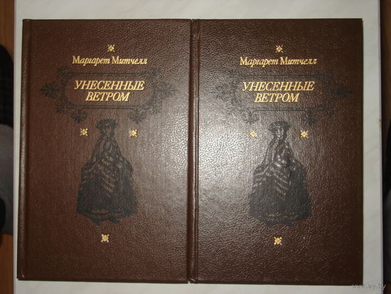 Митчелл Маргарет; Унесенные ветром; кн. 1-2, Библиотека отечественной и зарубежной классики, Мастацкая лiтаратура, 1991 г.