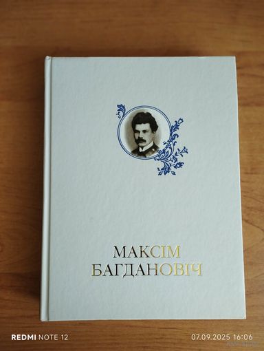 Максім Багдановіч.Энцыклапедыя