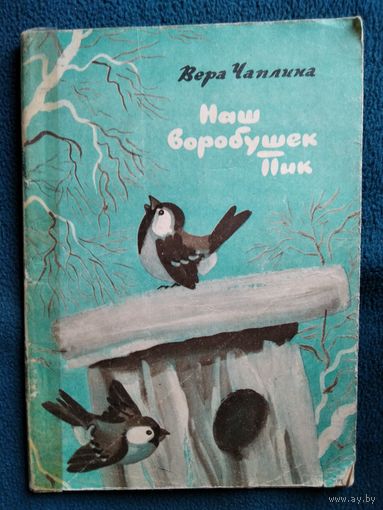 Вера Чаплина. Наш воробушек Пик. Художники С. Чиненов и В. Чиненов