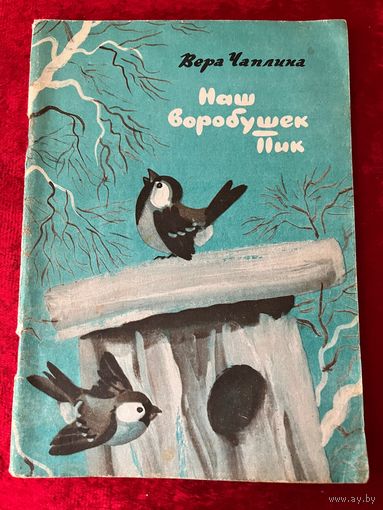 Вера Чаплина. Наш воробушек Пик. Художники С. Чиненов и В. Чиненов