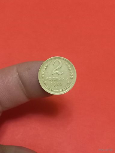 2 копейки 1930г