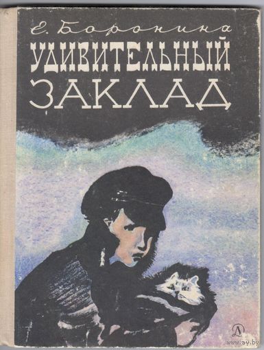 Е.Боронина. Удивительный заклад. Повесть.