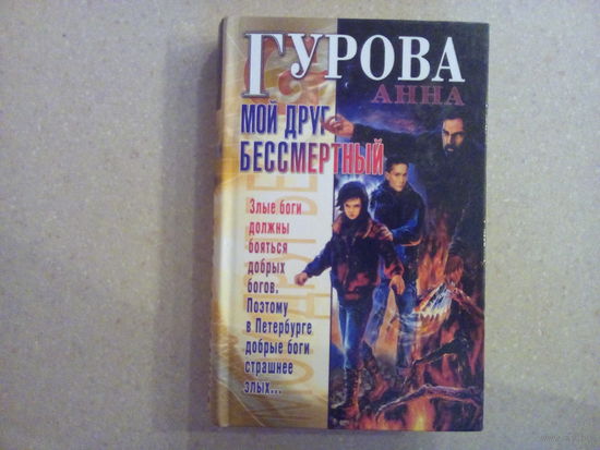 А. Гурова Мой друг бессмертный