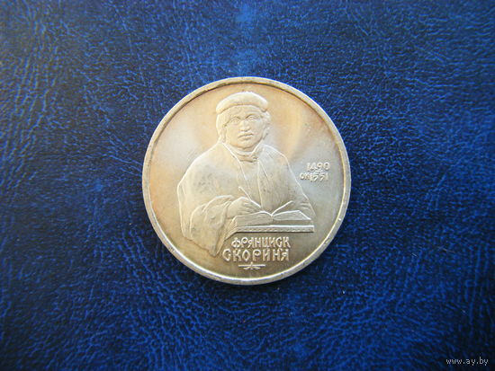 1 рубль 1990г. ФРАНЦИСК СКОРИНА.