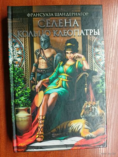 Франсуаза Шандернагор "Селена. Кольцо Клеопатры"
