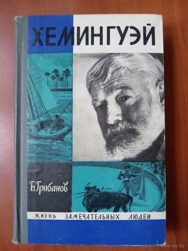 ЖЗЛ: ХЕМИНГУЭЙ. Б.Грибанов.