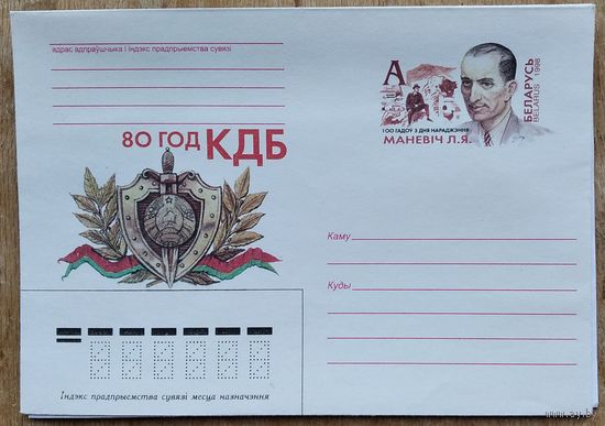 Канверт. 80 год КДБ. 100 гадоў Маневіч Л.Я. 1998 г. Чысты.