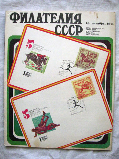 Журнал Филателия СССР Номер 10-1971 Есть все номера за 1970-80-е годы и кое-что из 1960-х Следите за моими новыми лотами Отправка посылок размером 25*35*45 см за 6,50 через QR-box без ограничения веса