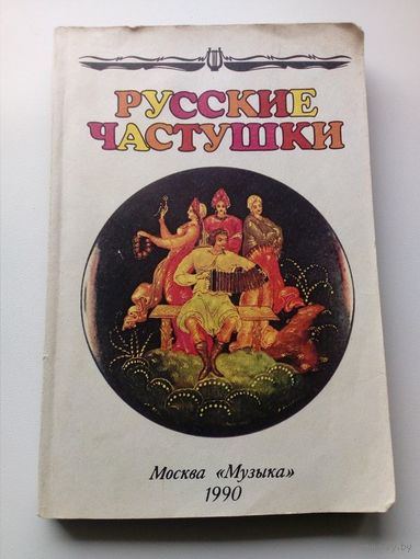 Русские частушки