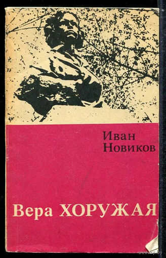 Вера Хоружая