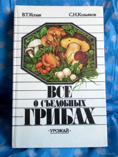 В.Т. Козак Всё о съедобных грибах