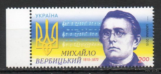 200 лет со дня рождения композитора М. Вербицкого Украина 2015 год серия из 1 марки