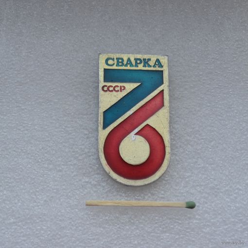 Сварка СССР. 1976 г. (Большой).